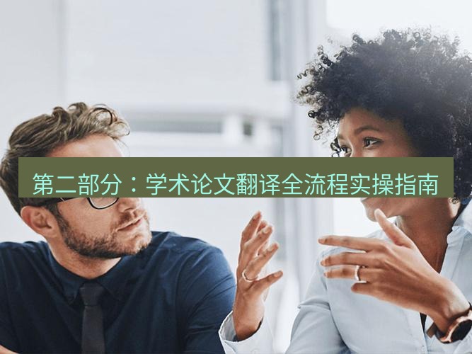 helloworld翻译下载 第二部分：学术论文翻译全流程实操指南