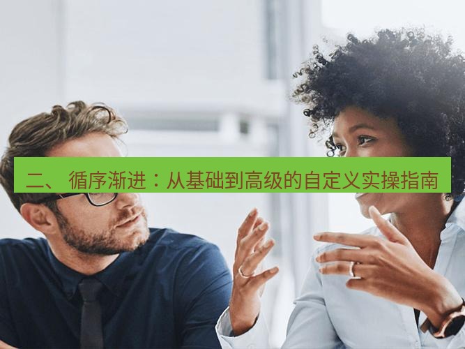 helloworld翻译下载 二、 循序渐进：从基础到高级的自定义实操指南
