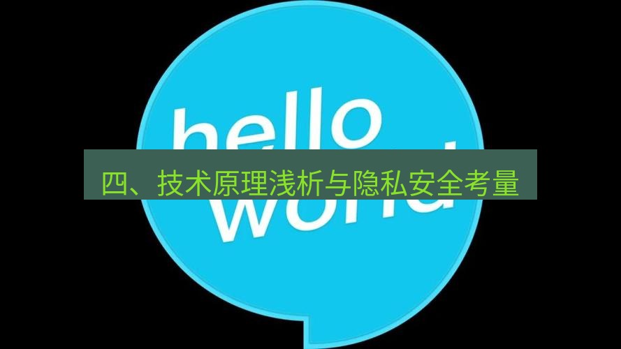 helloworld翻译下载 四、技术原理浅析与隐私安全考量