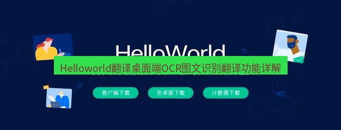 helloworld翻译下载 Helloworld翻译桌面端OCR图文识别翻译功能详解