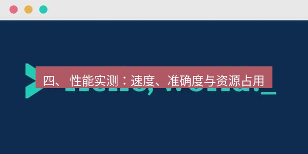 helloworld翻译下载 四、 性能实测：速度、准确度与资源占用