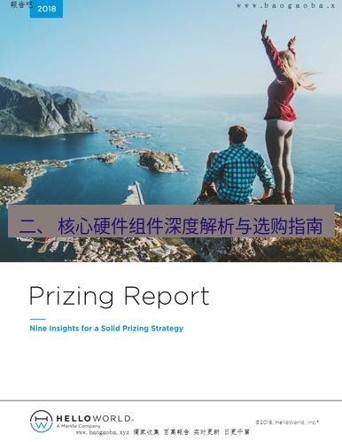 helloworld翻译下载 二、 核心硬件组件深度解析与选购指南