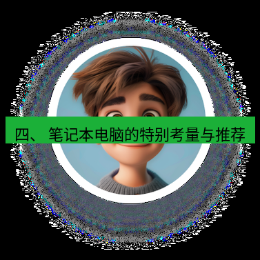 helloworld翻译下载 四、 笔记本电脑的特别考量与推荐