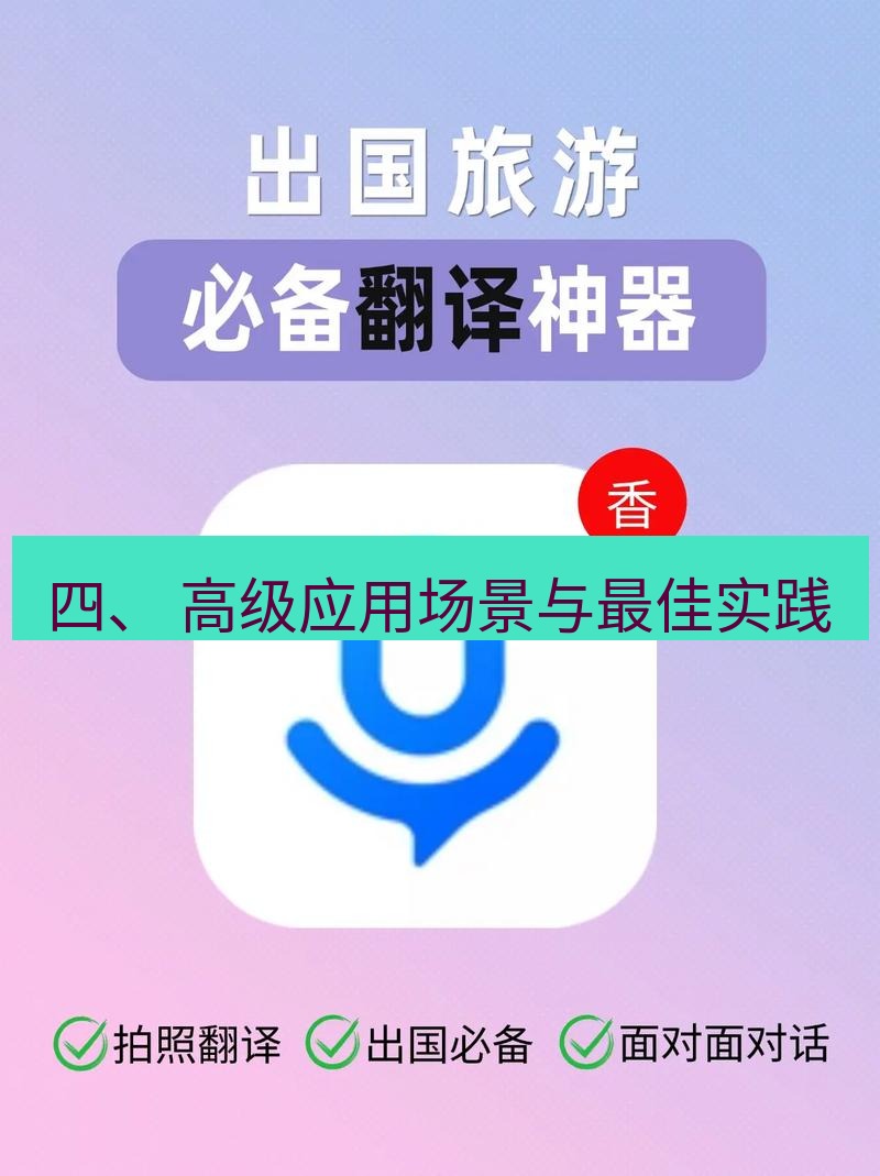 helloworld翻译下载 四、 高级应用场景与最佳实践