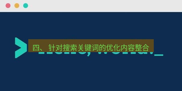 helloworld翻译下载 四、 针对搜索关键词的优化内容整合