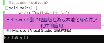 helloworld翻译下载 Helloworld翻译电脑版在游戏本地化与软件汉化中的应用