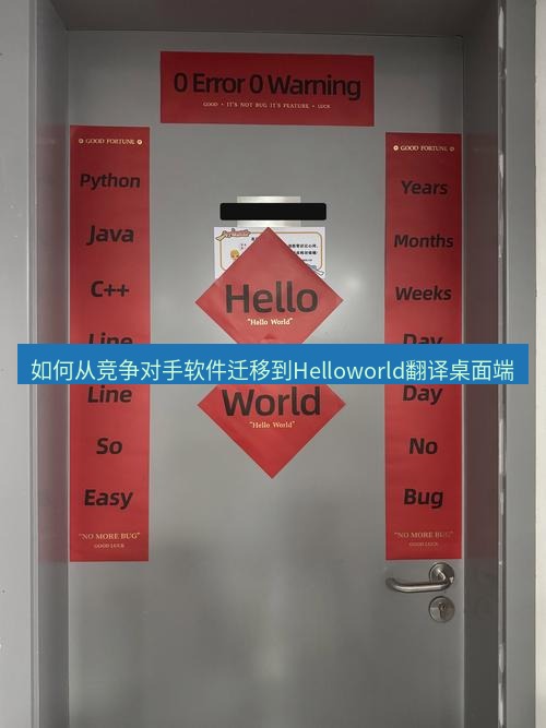 helloworld翻译下载 如何从竞争对手软件迁移到Helloworld翻译桌面端