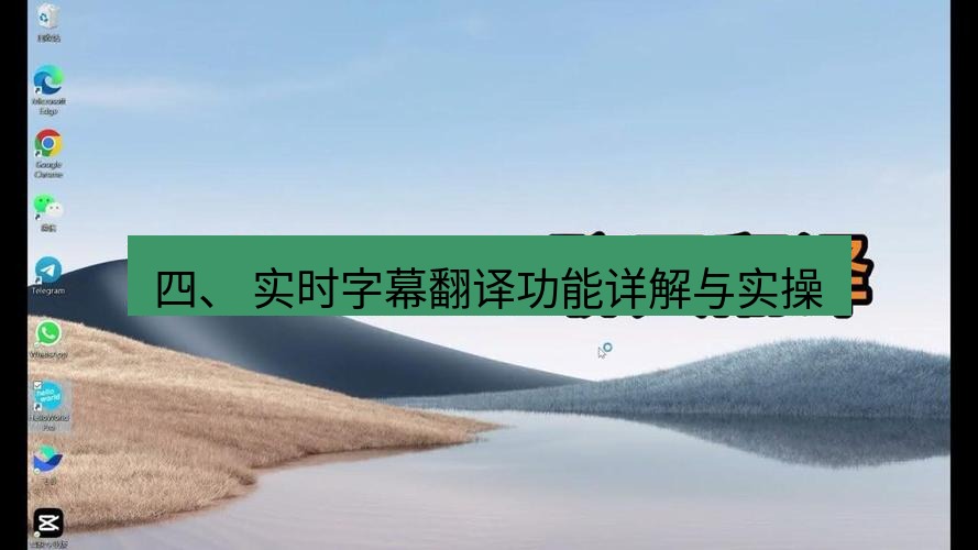 helloworld翻译下载 四、 实时字幕翻译功能详解与实操