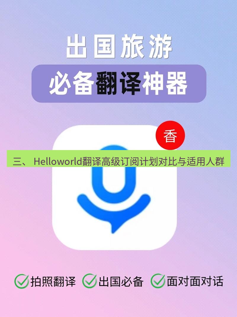 helloworld翻译下载 三、 Helloworld翻译高级订阅计划对比与适用人群