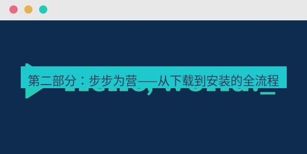 helloworld翻译下载 第二部分：步步为营——从下载到安装的全流程