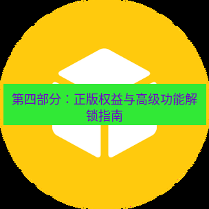 helloworld翻译下载 第四部分：正版权益与高级功能解锁指南