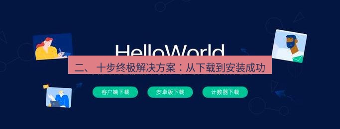 helloworld翻译下载 二、 十步终极解决方案：从下载到安装成功