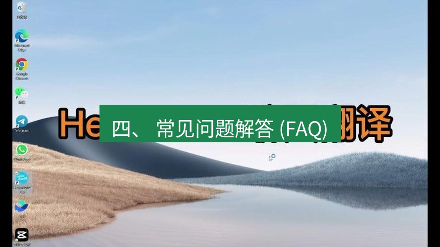helloworld翻译下载 四、 常见问题解答 (FAQ)