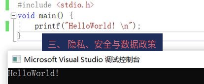 helloworld翻译下载 三、 隐私、安全与数据政策