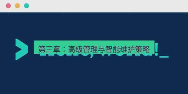 helloworld翻译下载 第三章：高级管理与智能维护策略