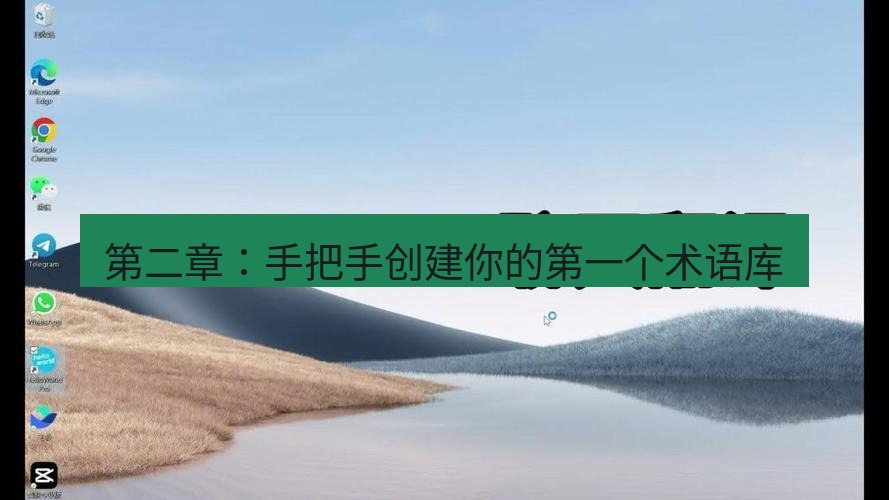 helloworld翻译下载 第二章：手把手创建你的第一个术语库