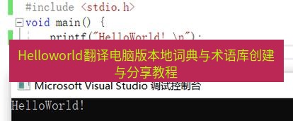 helloworld翻译下载 Helloworld翻译电脑版本地词典与术语库创建与分享教程