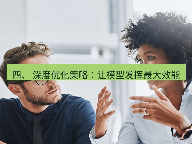 helloworld翻译下载 四、 深度优化策略：让模型发挥最大效能