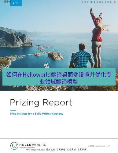 helloworld翻译下载 如何在Helloworld翻译桌面端设置并优化专业领域翻译模型