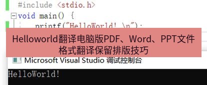 helloworld翻译下载 Helloworld翻译电脑版PDF、Word、PPT文件格式翻译保留排版技巧