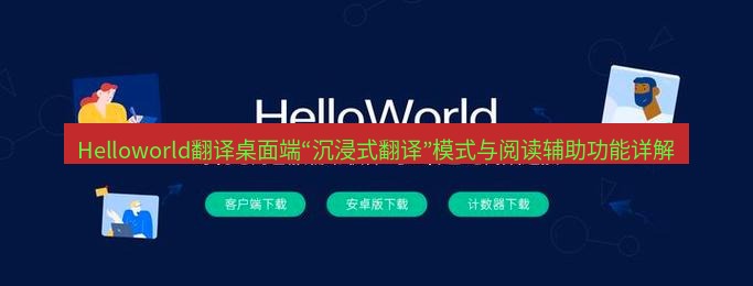 helloworld翻译下载 Helloworld翻译桌面端“沉浸式翻译”模式与阅读辅助功能详解