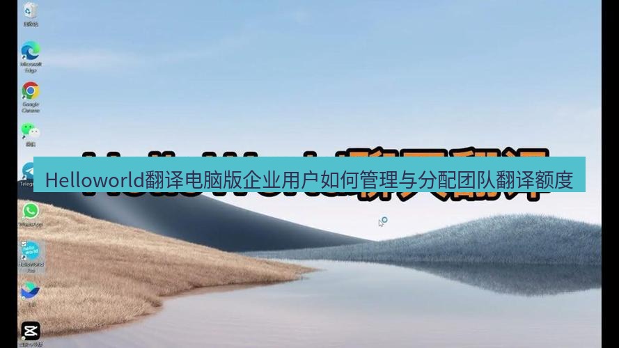 helloworld翻译下载 Helloworld翻译电脑版企业用户如何管理与分配团队翻译额度