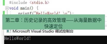 helloworld翻译下载 第二章：历史记录的高效管理——从海量数据中快速定位