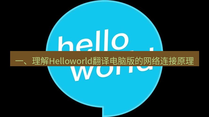 helloworld翻译下载 一、理解Helloworld翻译电脑版的网络连接原理