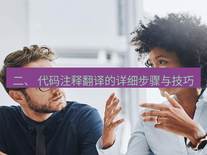 helloworld翻译下载 二、 代码注释翻译的详细步骤与技巧