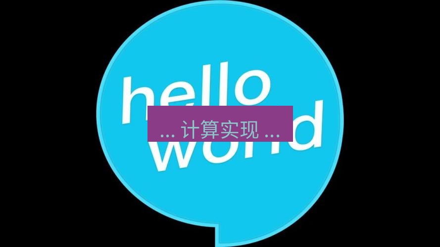 helloworld翻译下载 ... 计算实现 ...