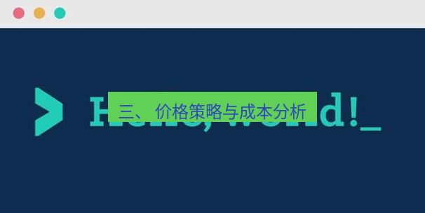 helloworld翻译下载 三、 价格策略与成本分析