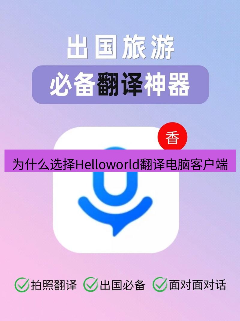 helloworld翻译下载 为什么选择Helloworld翻译电脑客户端
