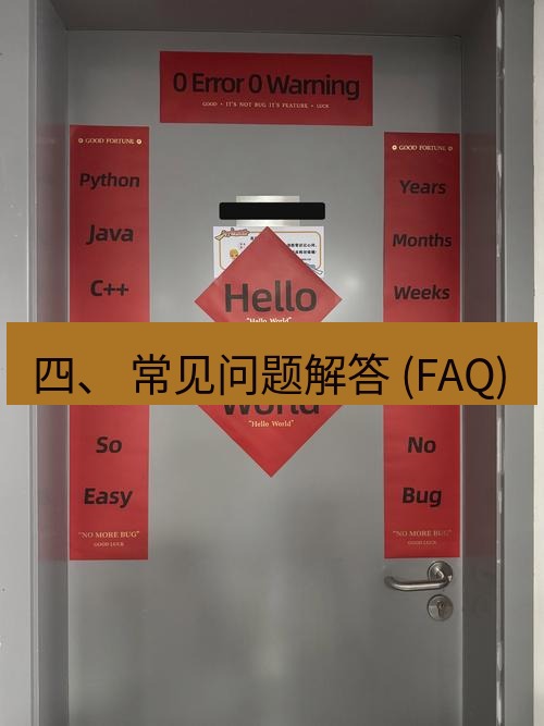 helloworld翻译下载 四、 常见问题解答 (FAQ)