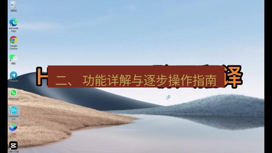 helloworld翻译下载 二、 功能详解与逐步操作指南