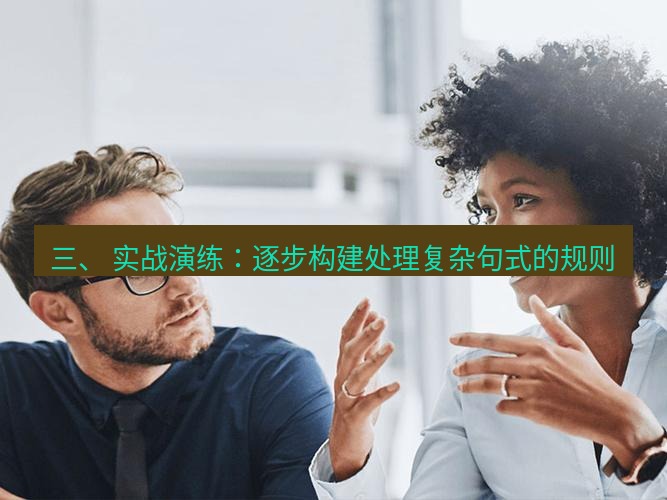helloworld翻译下载 三、 实战演练：逐步构建处理复杂句式的规则