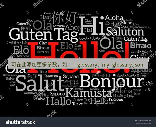 helloworld翻译下载 可在此添加更多参数，如：'--glossary', 'my_glossary.json'