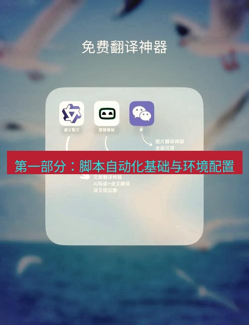 helloworld翻译下载 第一部分：脚本自动化基础与环境配置