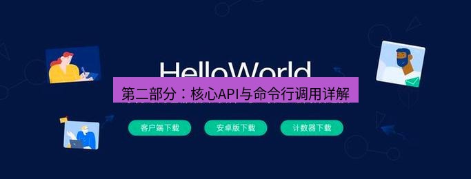 helloworld翻译下载 第二部分：核心API与命令行调用详解
