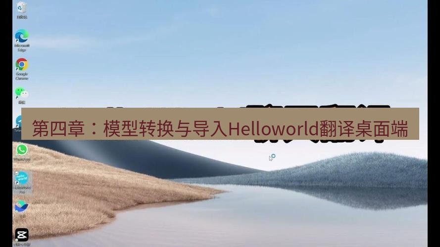 helloworld翻译下载 第四章：模型转换与导入Helloworld翻译桌面端