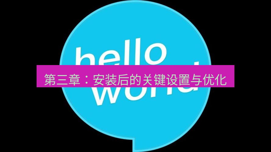 helloworld翻译下载 第三章：安装后的关键设置与优化