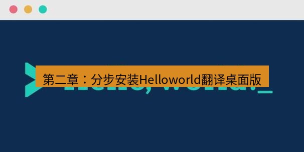 helloworld翻译下载 第二章：分步安装Helloworld翻译桌面版
