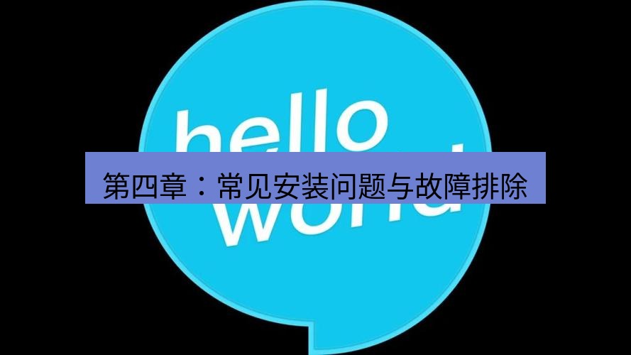 helloworld翻译下载 第四章：常见安装问题与故障排除