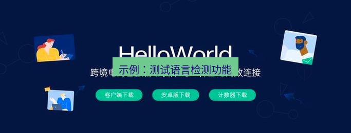 helloworld翻译下载 示例：测试语言检测功能