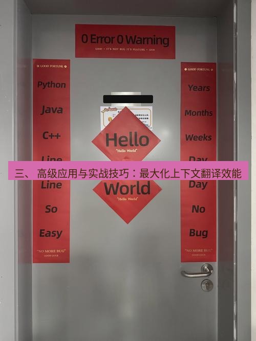 helloworld翻译下载 三、 高级应用与实战技巧：最大化上下文翻译效能