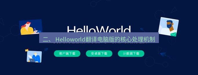 helloworld翻译下载 二、 Helloworld翻译电脑版的核心处理机制