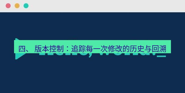 helloworld翻译下载 四、 版本控制：追踪每一次修改的历史与回溯