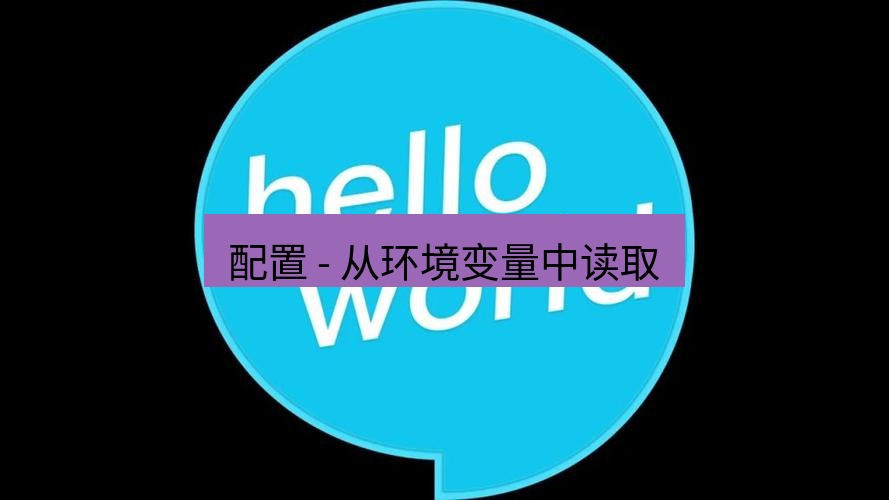 helloworld翻译下载 配置 - 从环境变量中读取