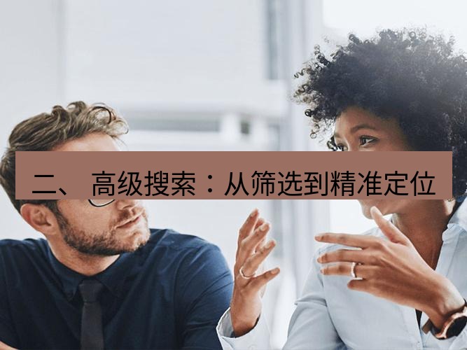 helloworld翻译下载 二、 高级搜索：从筛选到精准定位