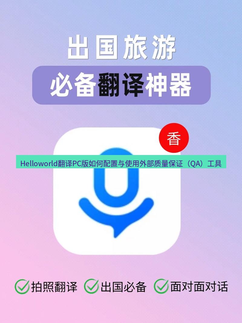 helloworld翻译下载 Helloworld翻译PC版如何配置与使用外部质量保证（QA）工具