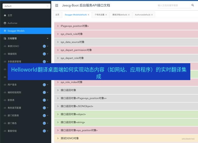 helloworld翻译下载 Helloworld翻译桌面端如何实现动态内容（如网站、应用程序）的实时翻译集成